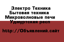 Электро-Техника Бытовая техника - Микроволновые печи. Удмуртская респ.